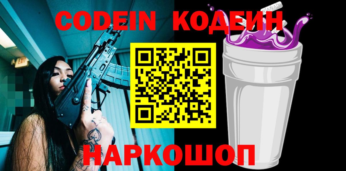 Кодеин Purple Drank  Кодеин Purple Drank  Вход с VPN  Буйнакск 